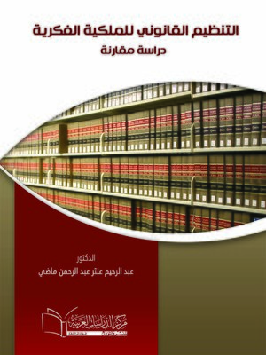 cover image of التنظيم القانوني للملكية الفكرية : دراسة مقارنة